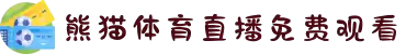 熊猫体育 - 官方直播平台(中国官方网站)